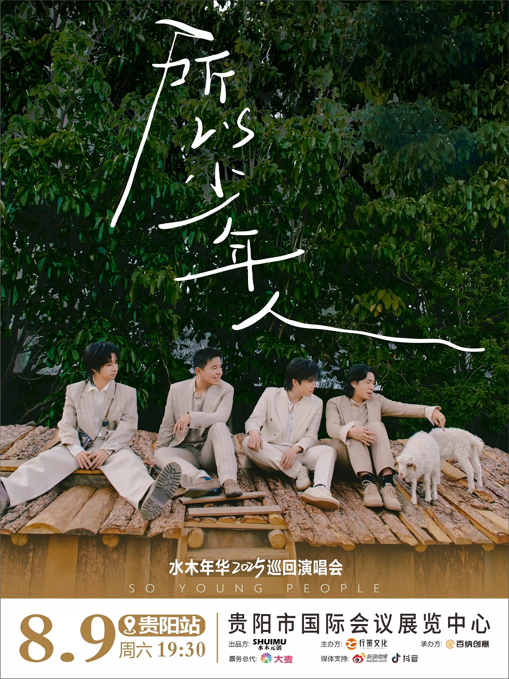 所以少年人-水木年華巡迴演唱會-貴陽站｜演唱會 | 貴陽國際會議展覽中心一號館