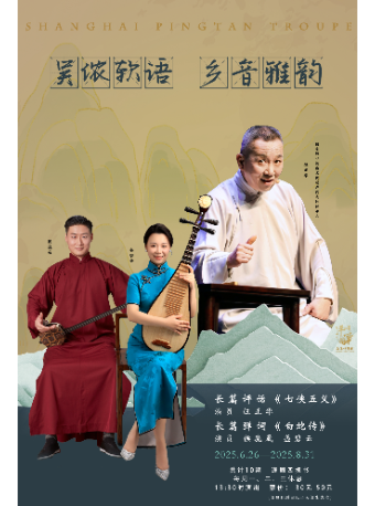 長篇評彈系列演出2025.6.26—2025.8.31｜曲苑雜壇 | 上海鄉音書苑