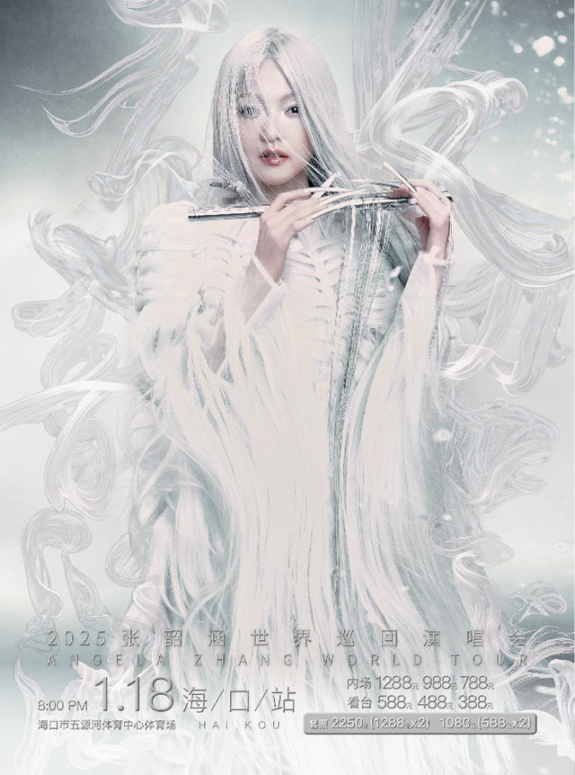 2025張韶涵世界巡迴演唱會-海口站｜演唱會 | 海口市五源河體育中心體育場