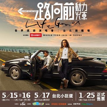 2026 動力火車台北演唱會《一路向前》 | 台北小巨蛋