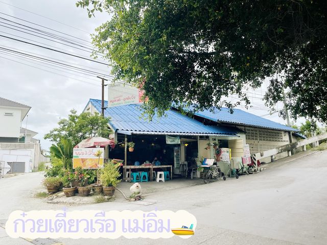 ก๋วยเตี๋ยวเรือแม่อิ่ม🚤🌳