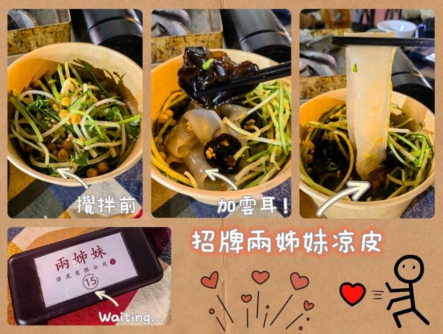 EAT！👭🏻兩姊妹涼皮👍🏻涼浸浸好味😋