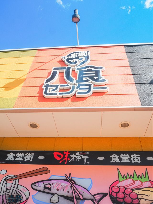 八食センター　