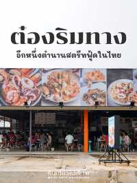 ต๋องริมทาง อีกหนึ่งตำนานอาหารไทยแนวสตรีท🤩