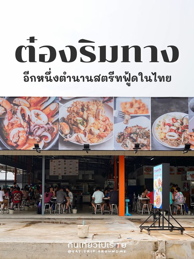 ต๋องริมทาง อีกหนึ่งตำนานอาหารไทยแนวสตรีท🤩