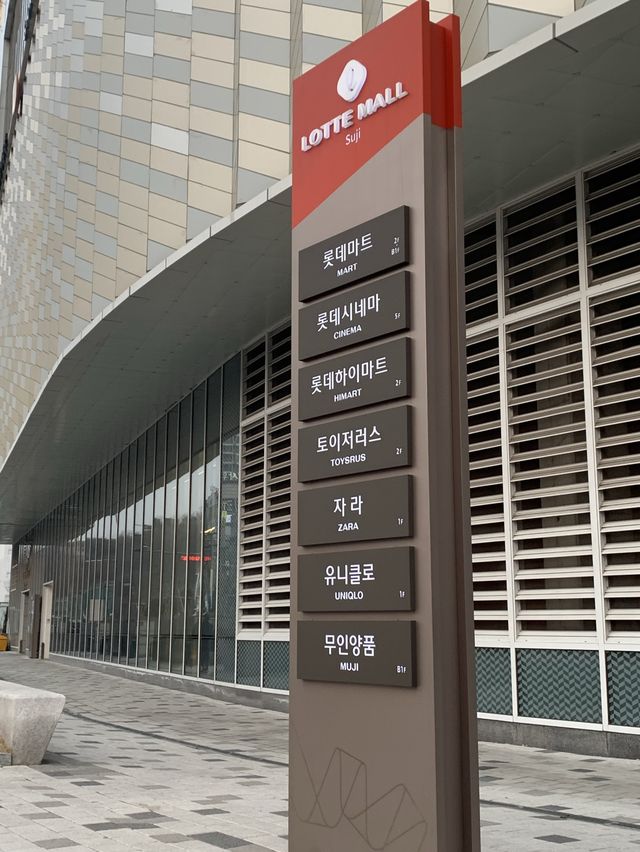 성복역 수지 롯데몰