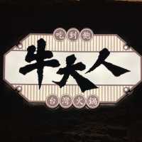 觀塘台灣火鍋店之牛大人
