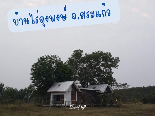 บ้านไร่ลุงพงษ์ จ.สระแก้ว 🏕️
