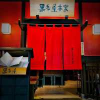 黑毛屋本家