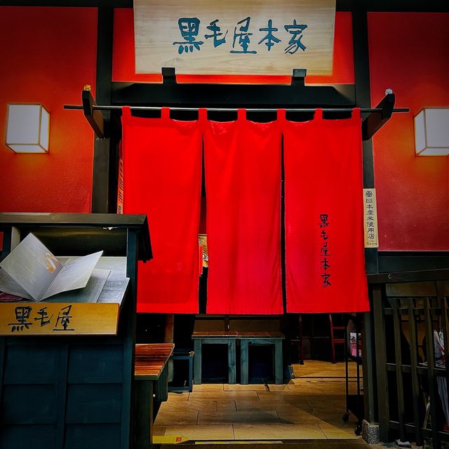 黑毛屋本家
