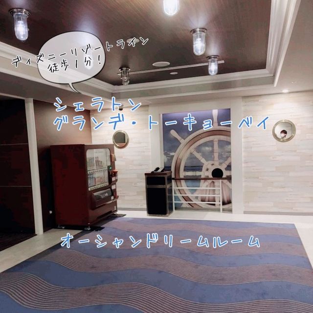 ディズニーリゾートライン徒歩１分！　シェラトン