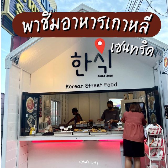 พาชิมอาหารเกาหลี สตรีทฟู้ด @ เซนทริค จันทบุรี