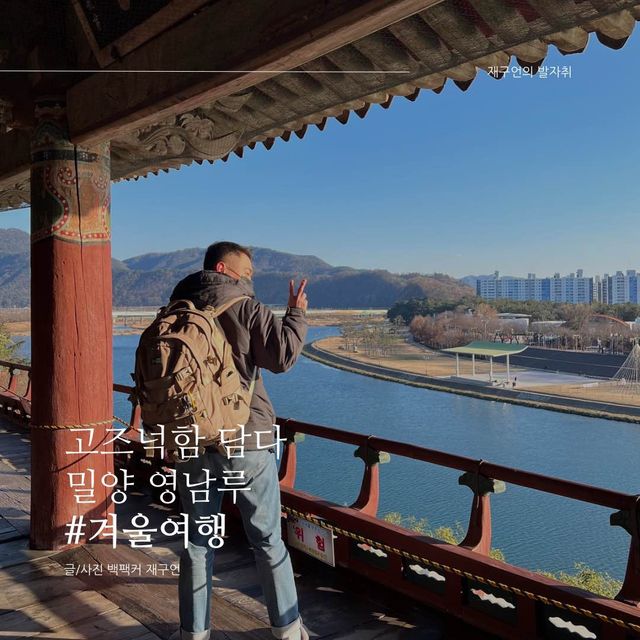 밀양의 고즈넉함을 담다, 말양 영남루