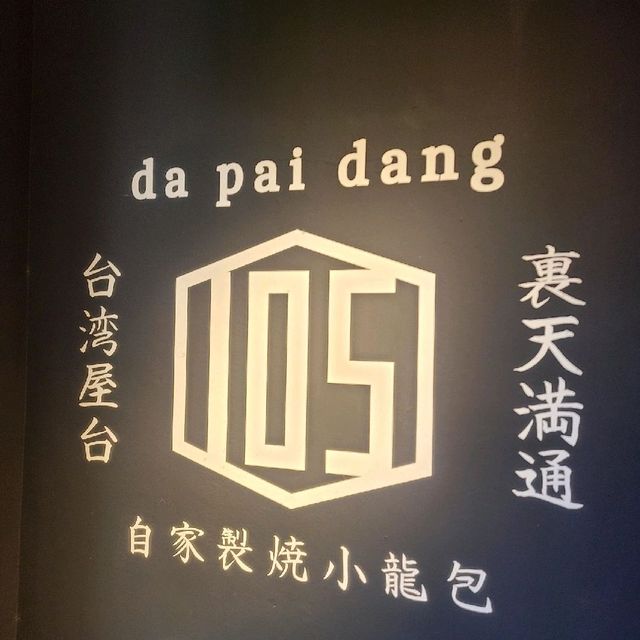 絶対に教えたくないお店トップ10選出、台湾料理の【ダパイダン105 なんばこめじるし店】⭐