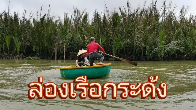 ล่องเรือกระด้ง