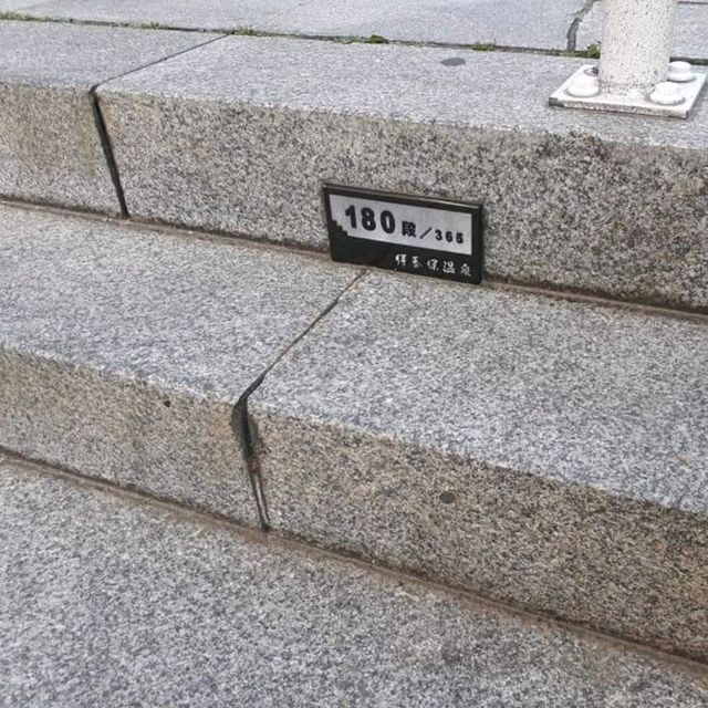 行下伊香保365石階,保你365日每日旺