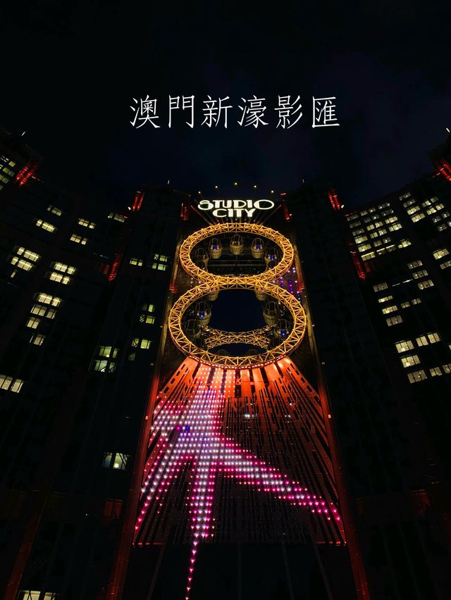 澳門新濠影匯｜打卡8字摩天輪！