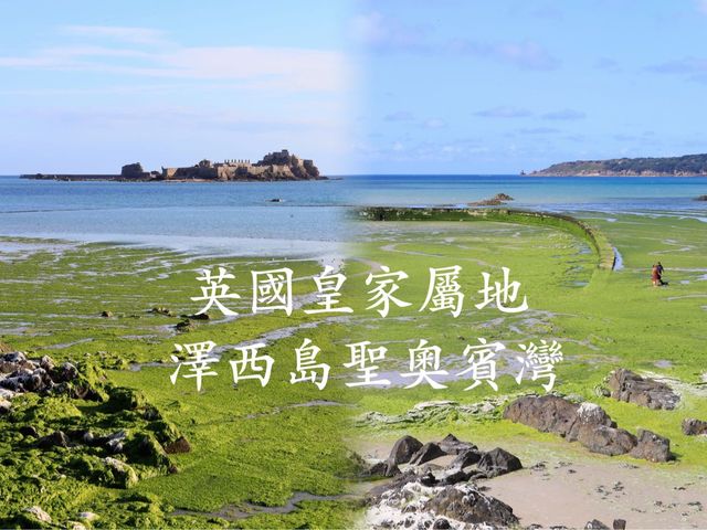 英國皇家屬地澤西島聖奧賓灣