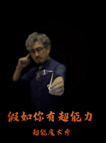 【曹禺劇院】沉浸式魔術沙龍秀《假如你有超能力》|話劇歌劇 | 曹禺劇院
