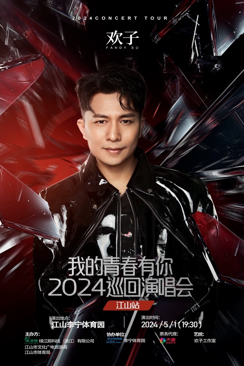歡子2024演唱會巡演江山站|演唱會 | 江山李寧體育園體育館