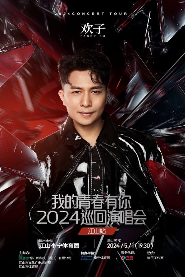 歡子2024演唱會巡演江山站|演唱會 | 江山李寧體育園體育館