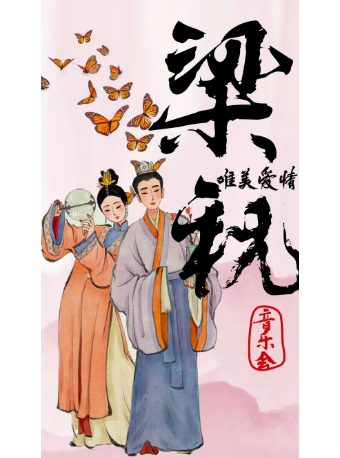 【廊坊】2024梁祝經典唯美視聽音樂會｜音樂會 | 廊坊壹佰劇院