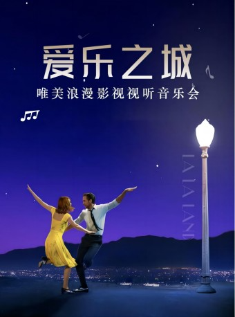 2024.5.2【五一矩獻】《愛樂之城》唯美浪漫經典影視視聽音樂會｜音樂會 | 西演SPACE·創意谷展演中心·車庫LIVE