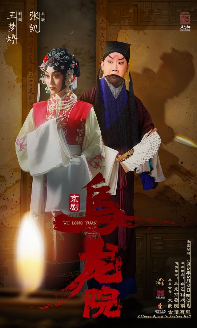 【北京·正乙祠戲樓】京劇《烏龍院》｜曲苑雜壇 | 正乙祠戲樓