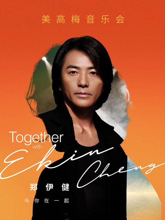 鄭伊健與你在一起美高梅音樂會|演唱會 | 美高梅劇院