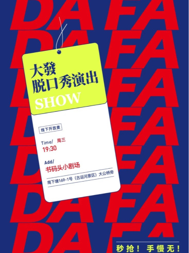[大咖不定期閃現] 大發喜劇脱口秀 週中開放麥試煉場(南長街)|曲苑雜壇 | 無錫書碼頭
