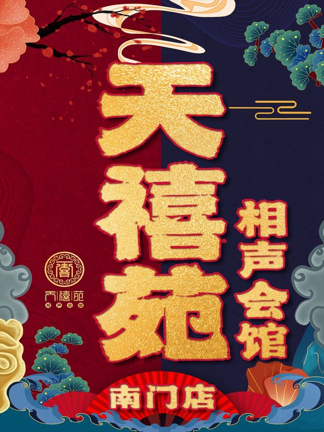 西安 · 天禧苑相聲會館-南門店|曲苑雜壇 | 天禧苑相聲會館-南門店