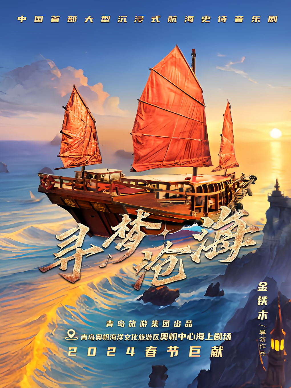 大型沉浸式航海史詩音樂劇《尋夢滄海》｜話劇歌劇 | 奧帆中心海上劇場