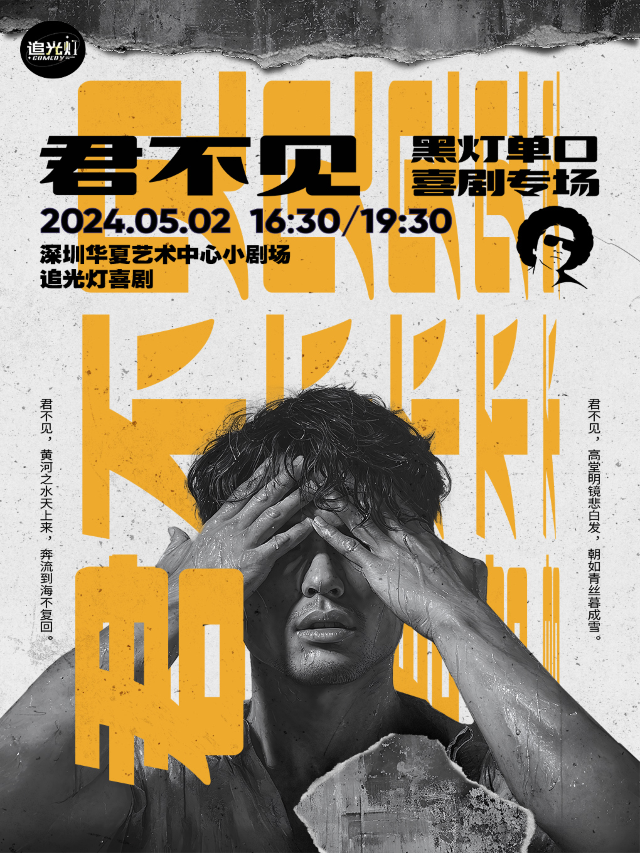 【追光燈五一專場季】黑燈專場《君不見》@（南山）華夏藝術中心小劇場｜曲苑雜壇 | 華夏藝術中心小劇場
