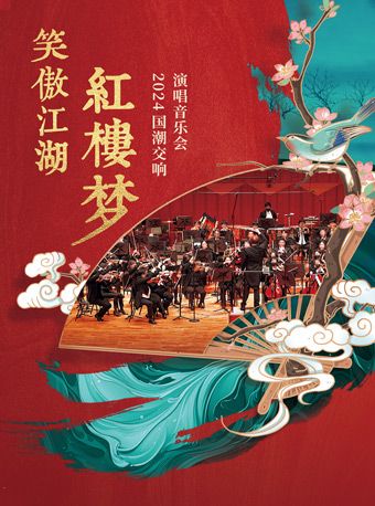 20240518笑傲江湖·紅樓夢-2024國潮交響演唱音樂會｜音樂會 | 捷豹上海交響音樂廳-主廳