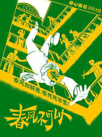 開心麻花爆笑舞台劇《春風不可以》｜話劇歌劇 | 杭州東坡大劇院