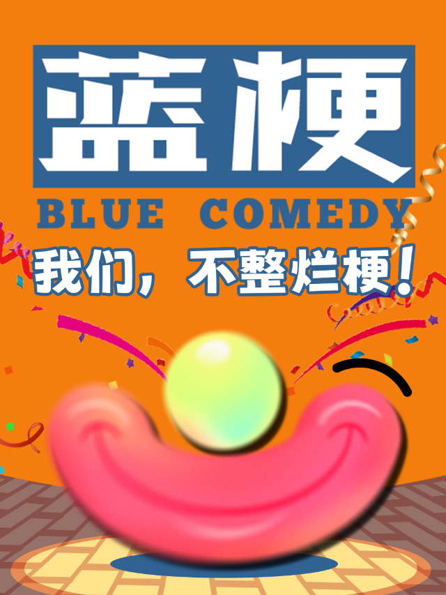 寧波·藍梗喜劇脱口秀｜每週三五六日精品秀@寧波永寧巷1號｜曲苑雜壇 | 藍梗喜劇-寧波永寧巷店