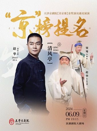 京劇《清風亭》｜曲苑雜壇 | 天津濱湖劇院