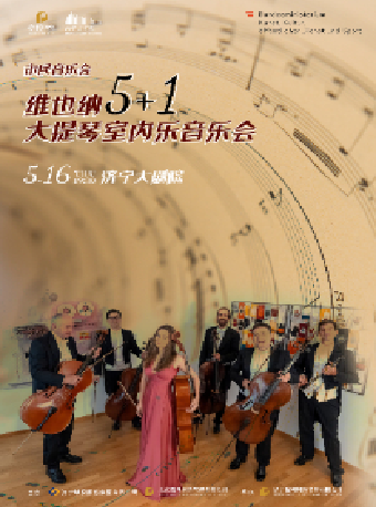 《維也納5+1大提琴室內樂音樂會》｜音樂會 | 濟寧大劇院
