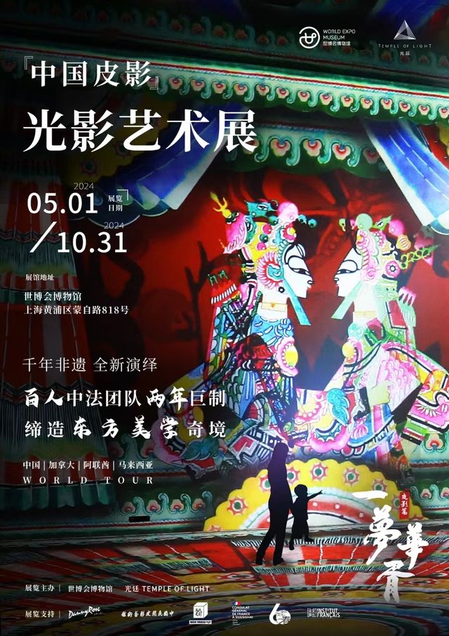 一夢華胥-中國皮影光影藝術展｜展覽休閒 | 上海世博會博物館