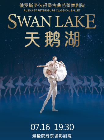 俄羅斯聖彼得堡古典芭蕾舞劇院《天鵝湖》東莞站｜舞蹈芭蕾 | 聚橙院線東城影劇院
