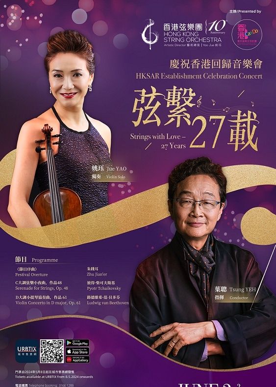慶祝香港回歸音樂會：弦繫27載 | 香港文化中心音樂廳