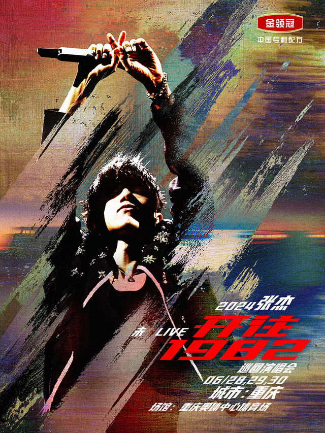 2024張傑未·LIVE—「開往1982」巡迴演唱會-重慶站｜演唱會 | 重慶奧體中心體育場