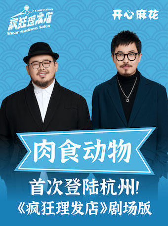 杭州·開心麻花喜剪吹互動喜劇殺《瘋狂理髮店》劇場版｜話劇歌劇 | 浙江勝利劇院