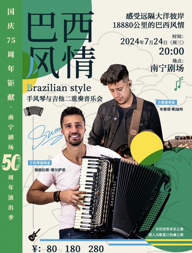 巴西風情-手風琴與吉他二重奏音樂會｜音樂會 | 南寧劇場