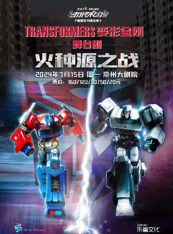 2024“八喜”打開藝術之門系列· 變形金剛系列舞台劇《變形金剛：火種源之戰》 常州站｜兒童親子 | 常州大劇院大劇場