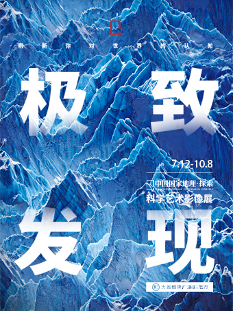 「東北首展」中國國家地理·探索 極致發現科學藝術影像展｜展覽休閒 | 大連恆隆廣場B1展廳