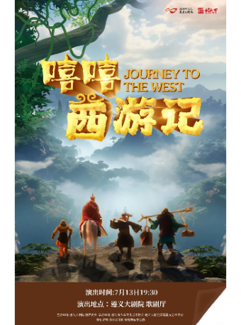 大型中國神話兒童劇《嘻嘻···西遊記》｜兒童親子 | 遵義市大劇院歌劇廳