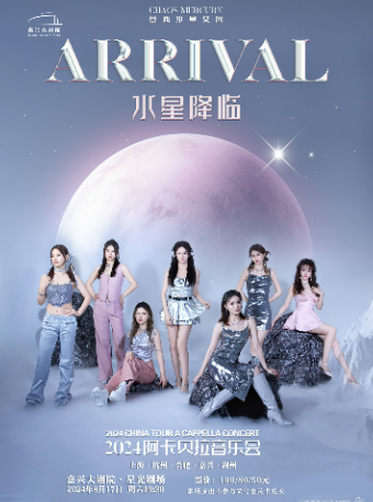 “水星降臨”草西水星女團阿卡貝拉巡迴音樂會｜音樂會 | 嘉興大劇院星光劇場