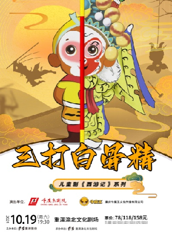 兒童劇《西遊記之三打白骨精》｜兒童親子 | 重演渝北文化劇場