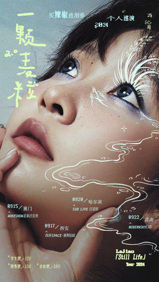 買辣椒也用券「一顆麥粒2.0」巡演·廈門站｜演唱會 | 廈門WOKESHOW星巢沃克秀